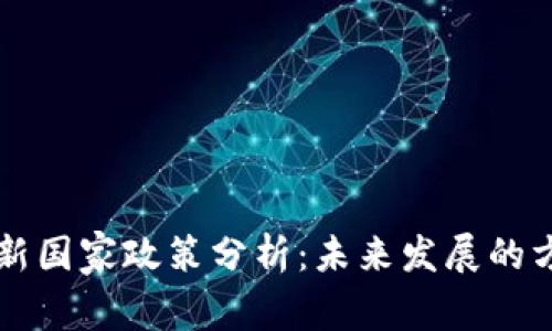 区块链最新国家政策分析:未来发展的方向与挑战