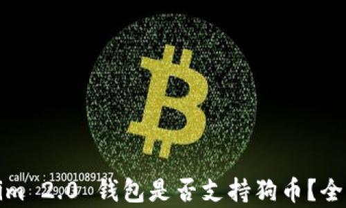 Tokenim 2.0 钱包是否支持狗币?全面分析