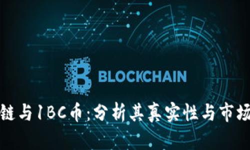 区块链与1BC币:分析其真实性与市场影响