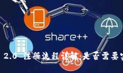 Tokenim 2.0 注册流程详解:是否需要实名认证?