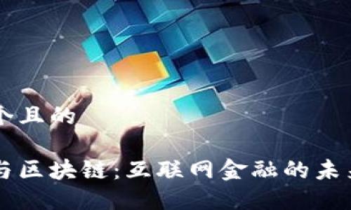 思考一个且的
比特币与区块链:互联网金融的未来与应用