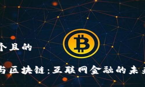思考一个且的
比特币与区块链:互联网金融的未来与应用