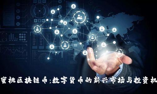 小蜜桃区块链币:数字货币的新兴市场与投资机会