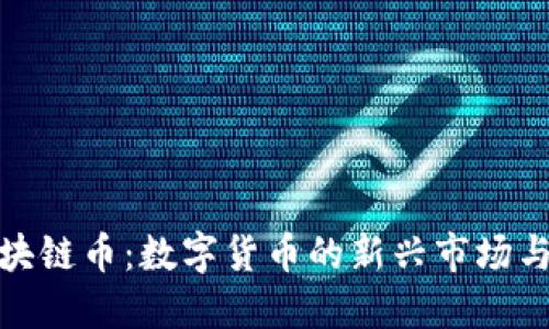 小蜜桃区块链币:数字货币的新兴市场与投资机会