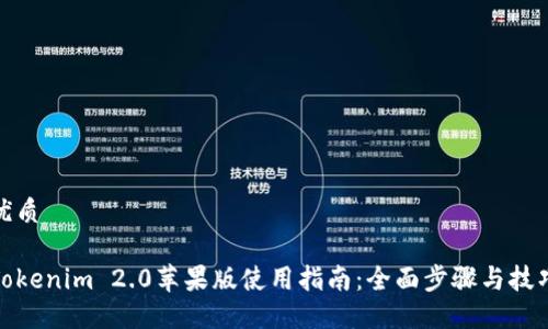 优质
Tokenim 2.0苹果版使用指南:全面步骤与技巧