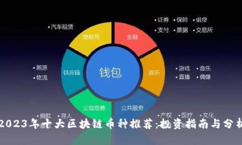 2023年十大区块链币种推荐:投资指南与分析