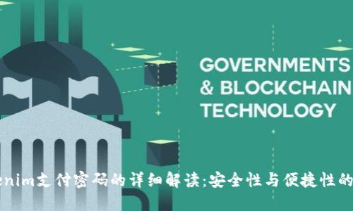 关于Tokenim支付密码的详细解读:安全性与便捷性的完美平衡