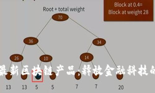 蚂蚁金服最新区块链产品:释放金融科技的无限可能