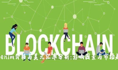 Tokenim价格与美元汇率分析:影响因素与市场趋势