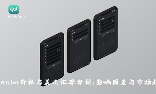 Tokenim价格与美元汇率分析:影响因素与市场趋势