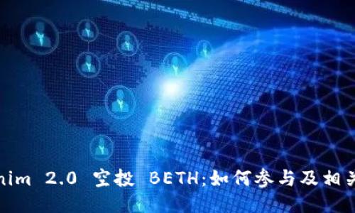 Tokenim 2.0 空投 BETH:如何参与及相关信息