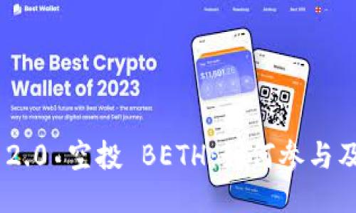 Tokenim 2.0 空投 BETH:如何参与及相关信息