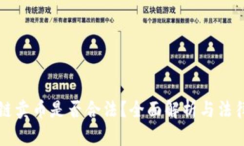 区块链卖币是否合法?全面解析与法律解读