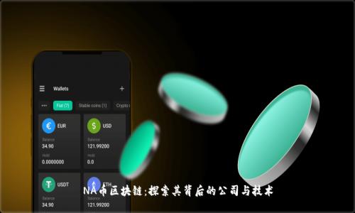 NA币区块链:探索其背后的公司与技术