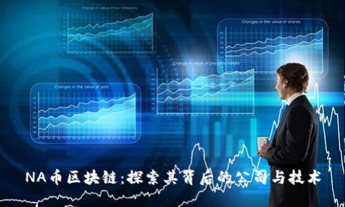 NA币区块链:探索其背后的公司与技术