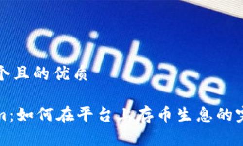 思考一个且的优质
Tokenim:如何在平台上存币生息的完整指南