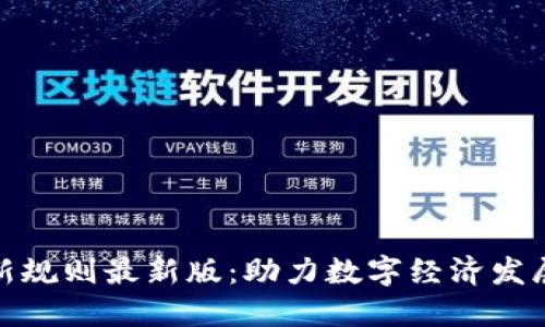 辽宁区块链新规则最新版:助力数字经济发展的政策解读