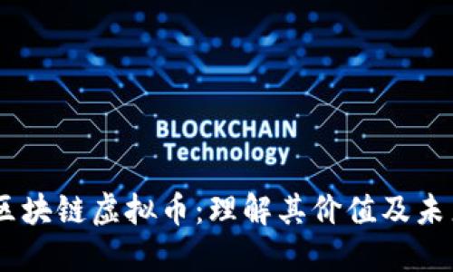 SOOT区块链虚拟币:理解其价值及未来潜力