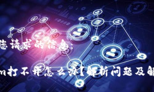 以下是您请求的信息:
Tokenim打不开怎么办?解析问题及解决方案