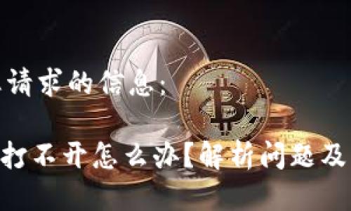 以下是您请求的信息:
Tokenim打不开怎么办?解析问题及解决方案