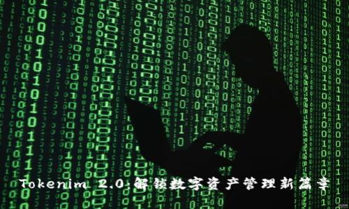Tokenim 2.0:解锁数字资产管理新篇章
