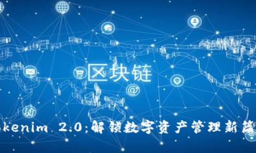 Tokenim 2.0:解锁数字资产管理新篇章