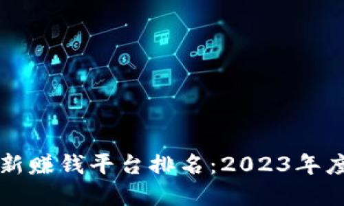区块链最新赚钱平台排名:2023年度最佳选择