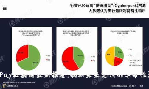 BinPay区块链最新报道:揭秘未来支付的革命性浪潮