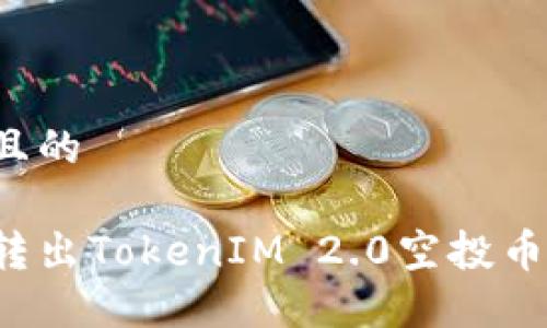 思考一个且的
如何安全转出TokenIM 2.0空投币?详尽指南