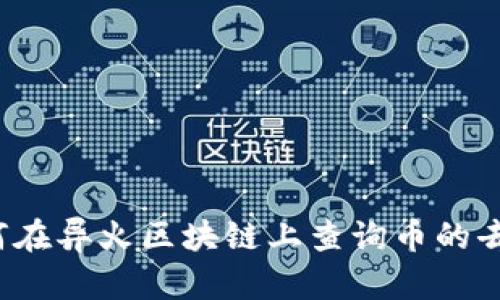 如何在异火区块链上查询币的去向?