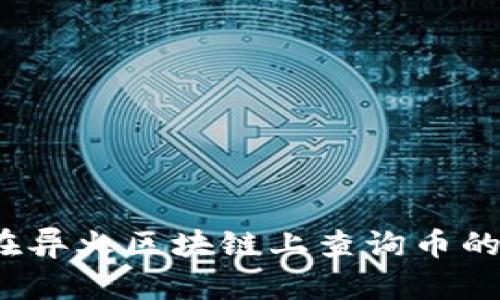 如何在异火区块链上查询币的去向?