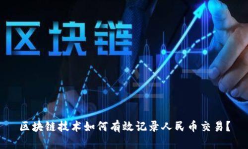区块链技术如何有效记录人民币交易?