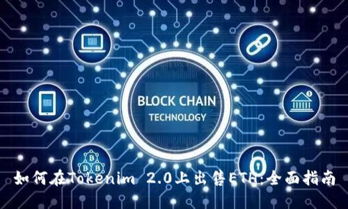 如何在Tokenim 2.0上出售ETH:全面指南