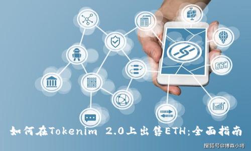 如何在Tokenim 2.0上出售ETH:全面指南