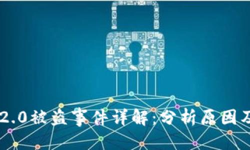 优质
Tokenim 2.0被盗事件详解:分析原因及应对措施