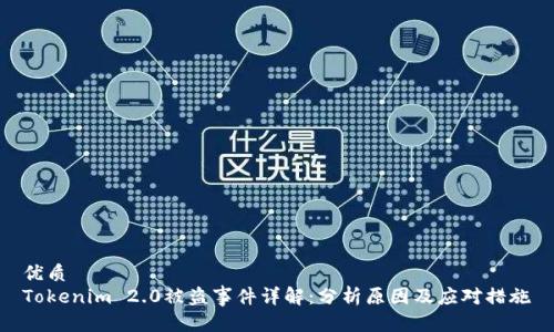 优质
Tokenim 2.0被盗事件详解:分析原因及应对措施