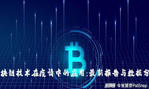 区块链技术在疫情中的应用:最新报告与数据分析