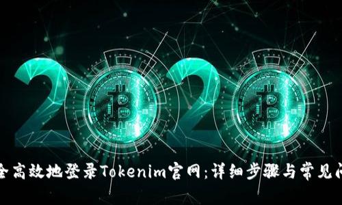 如何安全高效地登录Tokenim官网:详细步骤与常见问题解答
