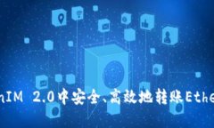 如何在TokenIM 2.0中安全、高