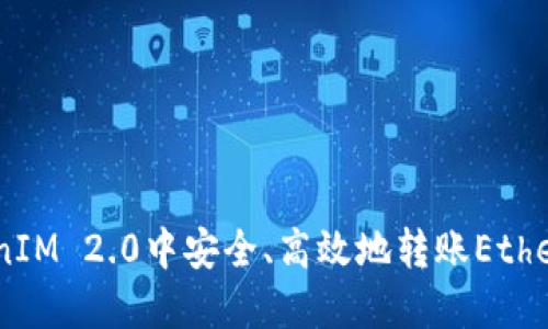 如何在TokenIM 2.0中安全、高效地转账Ethereum(ETH)