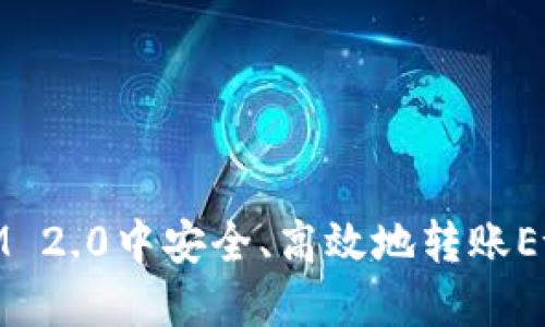 如何在TokenIM 2.0中安全、高效地转账Ethereum(ETH)