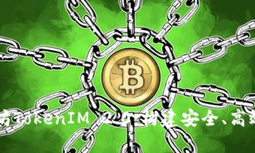 私有链上的以太坊TokenIM 2.0:构建安全、高效的去中心化应用