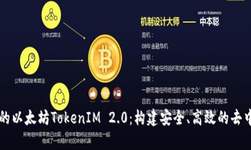 私有链上的以太坊TokenIM 2.0:构建安全、高效的去中心化应用
