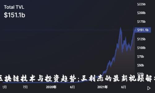 区块链技术与投资趋势:王利杰的最新视频解析