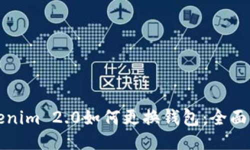 Tokenim 2.0如何更换钱包:全面指南