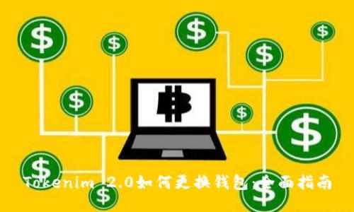 Tokenim 2.0如何更换钱包:全面指南