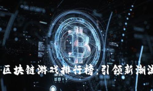 2023年最新区块链游戏排行榜:引领新潮流的游戏选择
