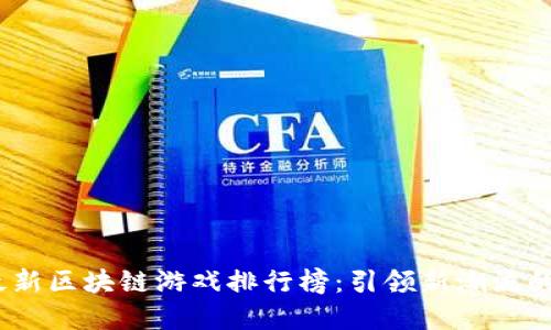 2023年最新区块链游戏排行榜:引领新潮流的游戏选择