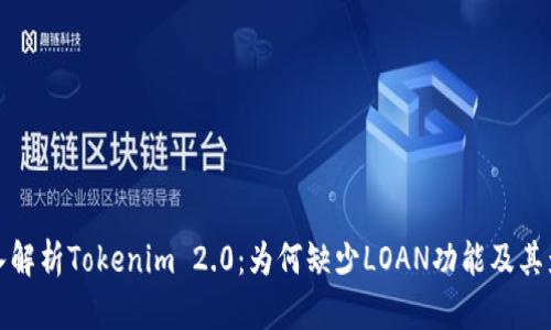 深入解析Tokenim 2.0:为何缺少LOAN功能及其影响