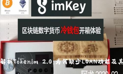 深入解析Tokenim 2.0:为何缺少LOAN功能及其影响